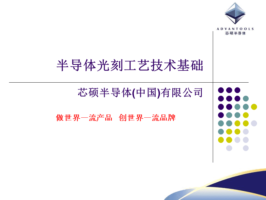 半导体光刻工艺技术基础.ppt