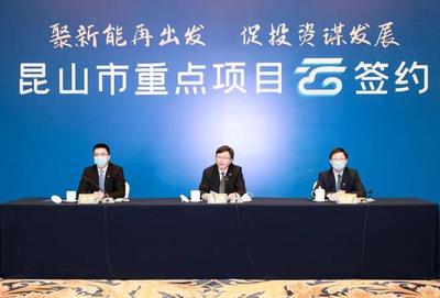 芯硕半导体、普诺威高密度互联载板等9个重点产业项目签约苏州昆山