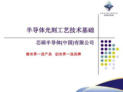 半导体光刻工艺技术基础PPT